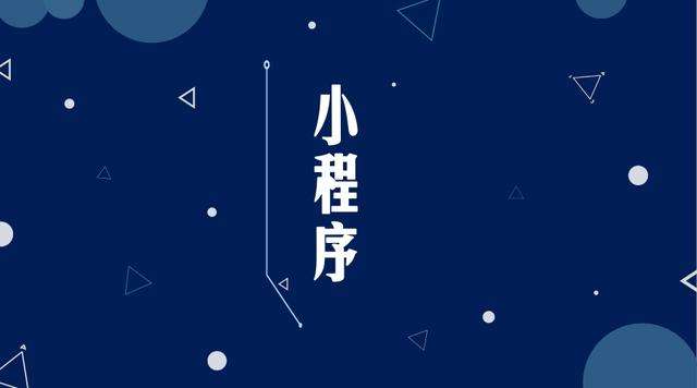镇宁微信小程序开发公司分析企业如何发挥小程序的作用